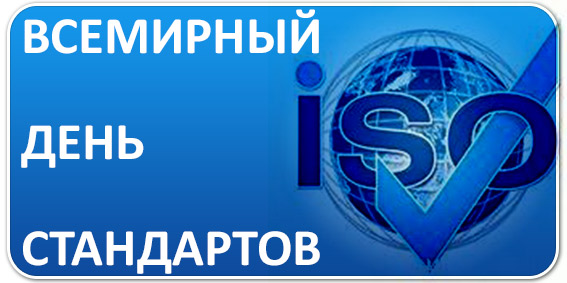 Минский завод игристых вин принял участие в международной конференции, посвящённой Всемирному дню стандартизации и Дню стандартизации Республики Беларусь