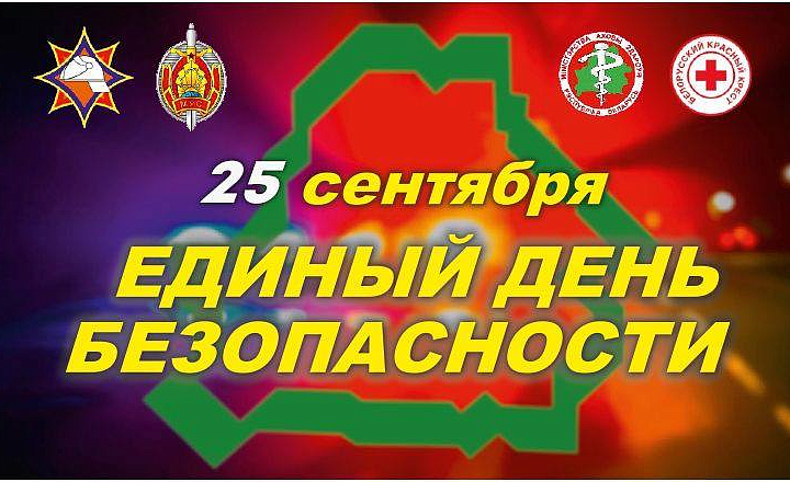 25 сентября - Единый день безопасности в Республике Беларусь