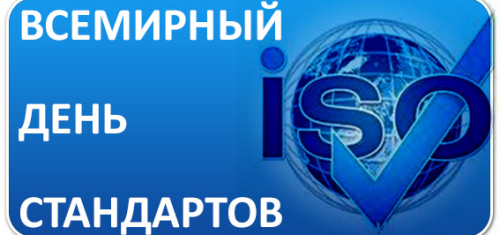 Минский завод игристых вин принял участие в международной конференции, посвящённой Всемирному дню стандартизации и Дню стандартизации Республики Беларусь