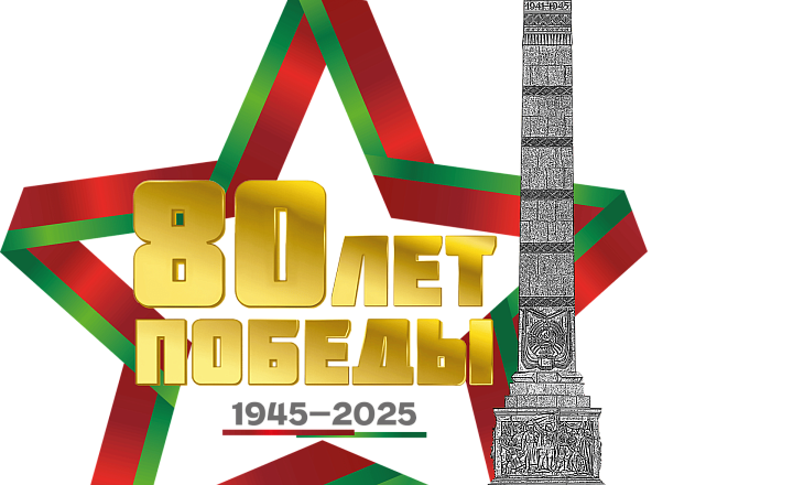 80 ЛЕТ ПОБЕДЫ