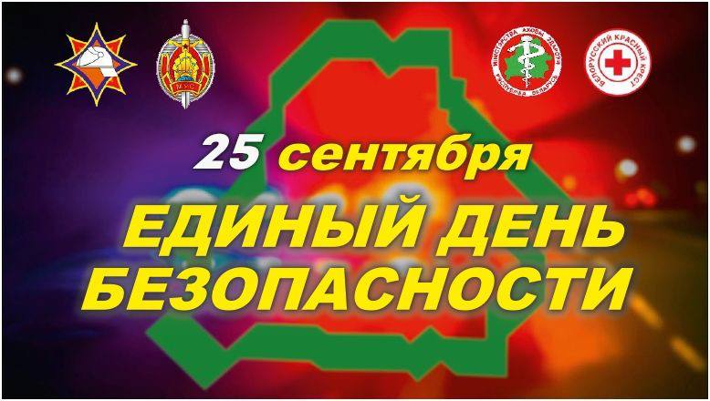 Единый день безопасности 2025.png Единый день безопасности 2025.png