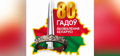 80-годдзе вызвалення Беларусі
